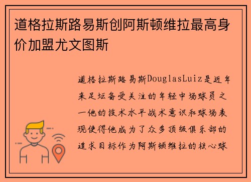 道格拉斯路易斯创阿斯顿维拉最高身价加盟尤文图斯