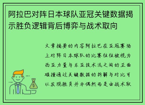 阿拉巴对阵日本球队亚冠关键数据揭示胜负逻辑背后博弈与战术取向 阿拉巴对阵日本球队亚冠关键数据揭示胜负逻辑背后博弈与战术取向