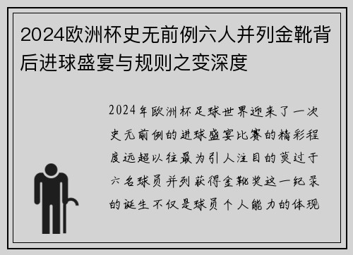 2024欧洲杯史无前例六人并列金靴背后进球盛宴与规则之变深度 2024欧洲杯史无前例六人并列金靴背后进球盛宴与规则之变深度
