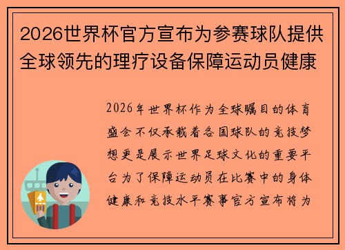 2026世界杯官方宣布为参赛球队提供全球领先的理疗设备保障运动员健康