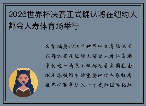2026世界杯决赛正式确认将在纽约大都会人寿体育场举行 2026世界杯决赛正式确认将在纽约大都会人寿体育场举行