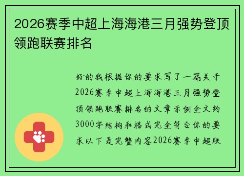 2026赛季中超上海海港三月强势登顶领跑联赛排名 2026赛季中超上海海港三月强势登顶领跑联赛排名