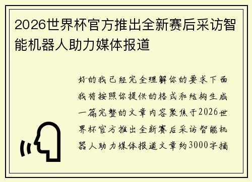 2026世界杯官方推出全新赛后采访智能机器人助力媒体报道 2026世界杯官方推出全新赛后采访智能机器人助力媒体报道