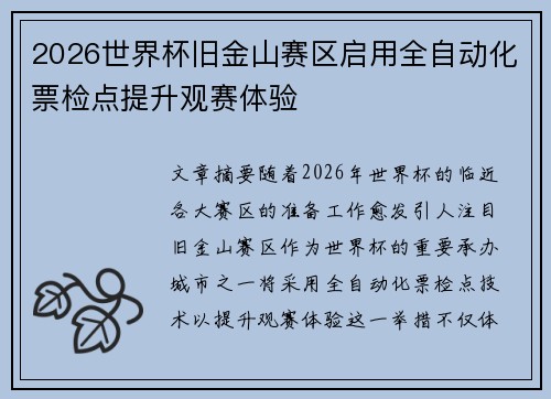 2026世界杯旧金山赛区启用全自动化票检点提升观赛体验 2026世界杯旧金山赛区启用全自动化票检点提升观赛体验