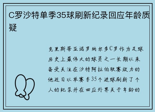 C罗沙特单季35球刷新纪录回应年龄质疑 C罗沙特单季35球刷新纪录回应年龄质疑