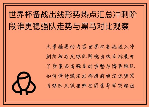 世界杯备战出线形势热点汇总冲刺阶段谁更稳强队走势与黑马对比观察 世界杯备战出线形势热点汇总冲刺阶段谁更稳强队走势与黑马对比观察