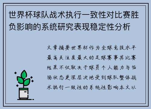 世界杯球队战术执行一致性对比赛胜负影响的系统研究表现稳定性分析 世界杯球队战术执行一致性对比赛胜负影响的系统研究表现稳定性分析
