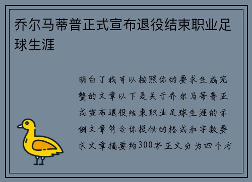 乔尔马蒂普正式宣布退役结束职业足球生涯 乔尔马蒂普正式宣布退役结束职业足球生涯
