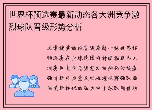 世界杯预选赛最新动态各大洲竞争激烈球队晋级形势分析