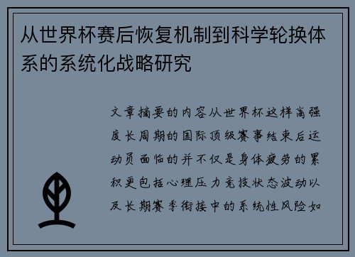 从世界杯赛后恢复机制到科学轮换体系的系统化战略研究