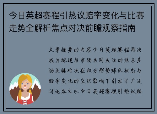 今日英超赛程引热议赔率变化与比赛走势全解析焦点对决前瞻观察指南 今日英超赛程引热议赔率变化与比赛走势全解析焦点对决前瞻观察指南