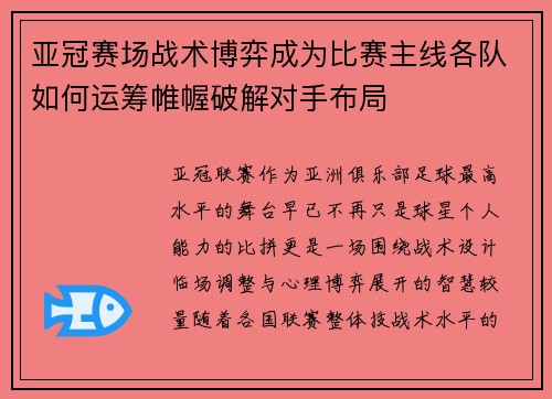 亚冠赛场战术博弈成为比赛主线各队如何运筹帷幄破解对手布局