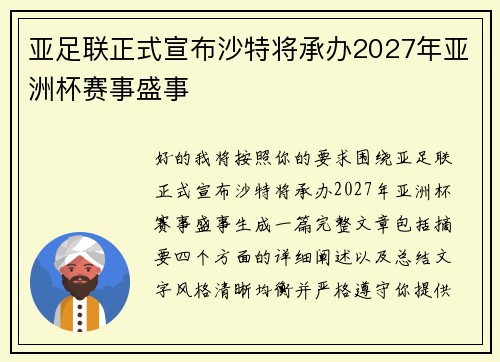 亚足联正式宣布沙特将承办2027年亚洲杯赛事盛事