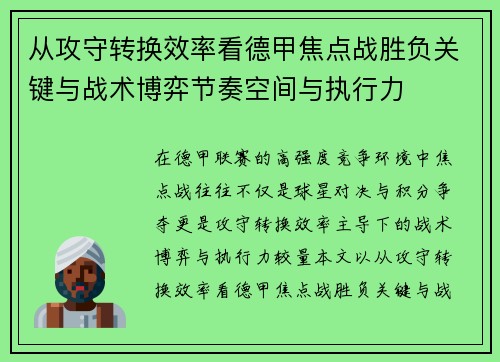 从攻守转换效率看德甲焦点战胜负关键与战术博弈节奏空间与执行力 从攻守转换效率看德甲焦点战胜负关键与战术博弈节奏空间与执行力