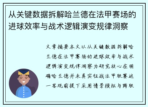 从关键数据拆解哈兰德在法甲赛场的进球效率与战术逻辑演变规律洞察 从关键数据拆解哈兰德在法甲赛场的进球效率与战术逻辑演变规律洞察