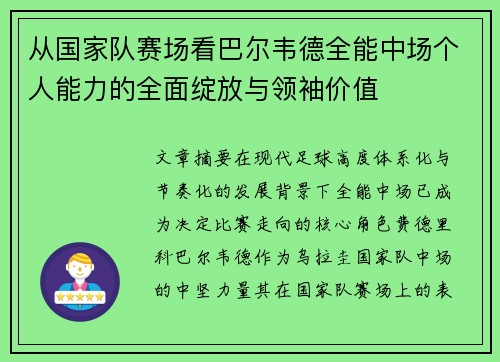 从国家队赛场看巴尔韦德全能中场个人能力的全面绽放与领袖价值 从国家队赛场看巴尔韦德全能中场个人能力的全面绽放与领袖价值