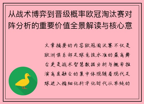从战术博弈到晋级概率欧冠淘汰赛对阵分析的重要价值全景解读与核心意义