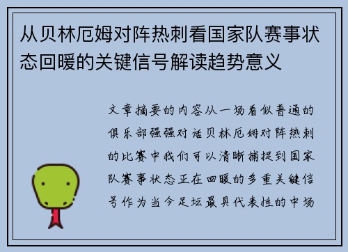 从贝林厄姆对阵热刺看国家队赛事状态回暖的关键信号解读趋势意义 从贝林厄姆对阵热刺看国家队赛事状态回暖的关键信号解读趋势意义