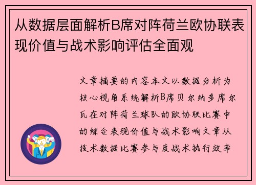 从数据层面解析B席对阵荷兰欧协联表现价值与战术影响评估全面观 从数据层面解析B席对阵荷兰欧协联表现价值与战术影响评估全面观