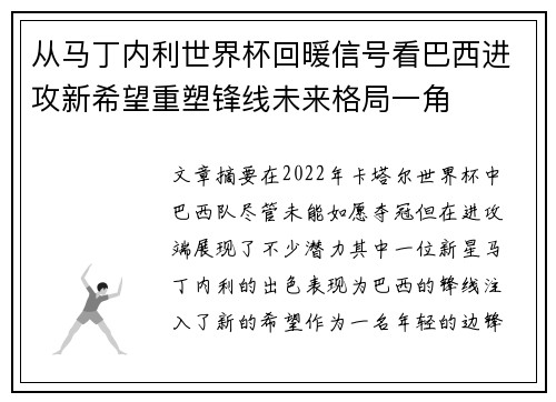 从马丁内利世界杯回暖信号看巴西进攻新希望重塑锋线未来格局一角 从马丁内利世界杯回暖信号看巴西进攻新希望重塑锋线未来格局一角