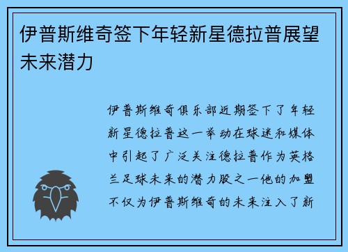 伊普斯维奇签下年轻新星德拉普展望未来潜力