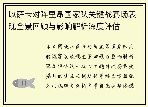 以萨卡对阵里昂国家队关键战赛场表现全景回顾与影响解析深度评估 以萨卡对阵里昂国家队关键战赛场表现全景回顾与影响解析深度评估