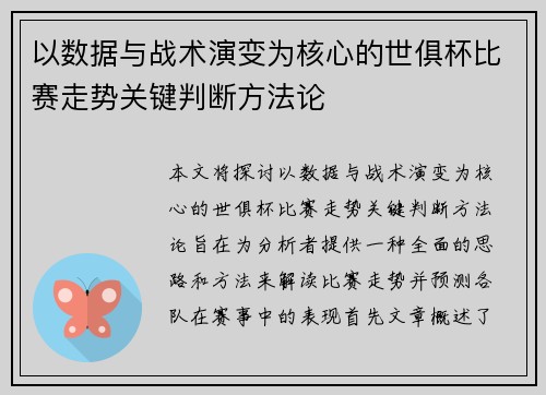 以数据与战术演变为核心的世俱杯比赛走势关键判断方法论