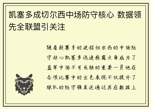 凯塞多成切尔西中场防守核心 数据领先全联盟引关注 凯塞多成切尔西中场防守核心 数据领先全联盟引关注