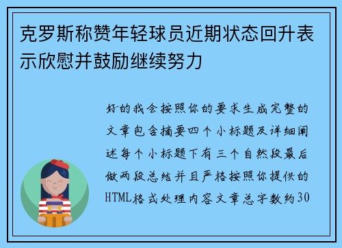 克罗斯称赞年轻球员近期状态回升表示欣慰并鼓励继续努力 克罗斯称赞年轻球员近期状态回升表示欣慰并鼓励继续努力