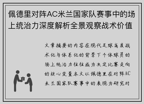 佩德里对阵AC米兰国家队赛事中的场上统治力深度解析全景观察战术价值 佩德里对阵AC米兰国家队赛事中的场上统治力深度解析全景观察战术价值