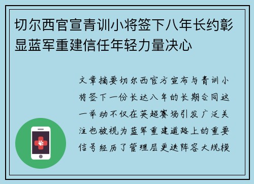 切尔西官宣青训小将签下八年长约彰显蓝军重建信任年轻力量决心 切尔西官宣青训小将签下八年长约彰显蓝军重建信任年轻力量决心