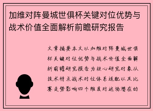 加维对阵曼城世俱杯关键对位优势与战术价值全面解析前瞻研究报告 加维对阵曼城世俱杯关键对位优势与战术价值全面解析前瞻研究报告