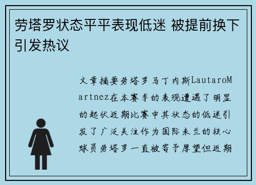 劳塔罗状态平平表现低迷 被提前换下引发热议 劳塔罗状态平平表现低迷 被提前换下引发热议