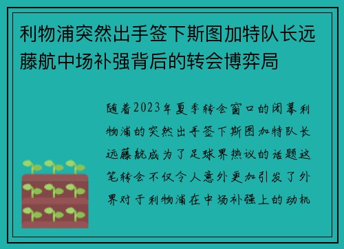利物浦突然出手签下斯图加特队长远藤航中场补强背后的转会博弈局 利物浦突然出手签下斯图加特队长远藤航中场补强背后的转会博弈局