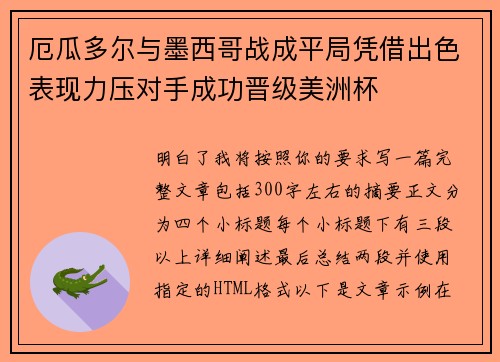 厄瓜多尔与墨西哥战成平局凭借出色表现力压对手成功晋级美洲杯 厄瓜多尔与墨西哥战成平局凭借出色表现力压对手成功晋级美洲杯