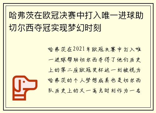 哈弗茨在欧冠决赛中打入唯一进球助切尔西夺冠实现梦幻时刻 哈弗茨在欧冠决赛中打入唯一进球助切尔西夺冠实现梦幻时刻
