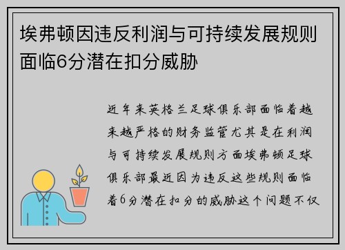埃弗顿因违反利润与可持续发展规则面临6分潜在扣分威胁 埃弗顿因违反利润与可持续发展规则面临6分潜在扣分威胁