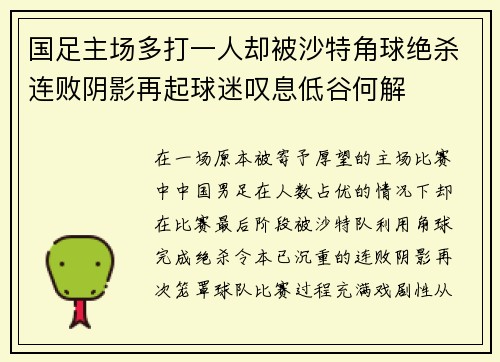 国足主场多打一人却被沙特角球绝杀连败阴影再起球迷叹息低谷何解 国足主场多打一人却被沙特角球绝杀连败阴影再起球迷叹息低谷何解