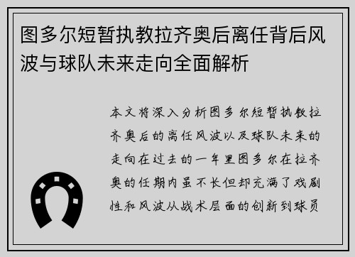 图多尔短暂执教拉齐奥后离任背后风波与球队未来走向全面解析