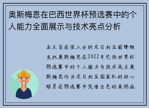 奥斯梅恩在巴西世界杯预选赛中的个人能力全面展示与技术亮点分析