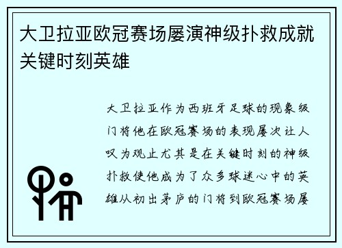 大卫拉亚欧冠赛场屡演神级扑救成就关键时刻英雄 大卫拉亚欧冠赛场屡演神级扑救成就关键时刻英雄
