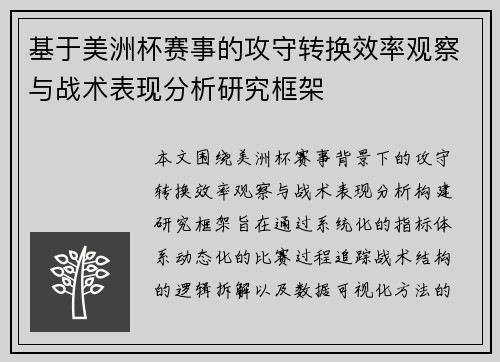 基于美洲杯赛事的攻守转换效率观察与战术表现分析研究框架 基于美洲杯赛事的攻守转换效率观察与战术表现分析研究框架