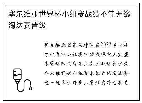 塞尔维亚世界杯小组赛战绩不佳无缘淘汰赛晋级 塞尔维亚世界杯小组赛战绩不佳无缘淘汰赛晋级