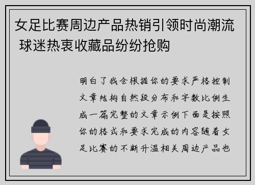 女足比赛周边产品热销引领时尚潮流 球迷热衷收藏品纷纷抢购 女足比赛周边产品热销引领时尚潮流 球迷热衷收藏品纷纷抢购