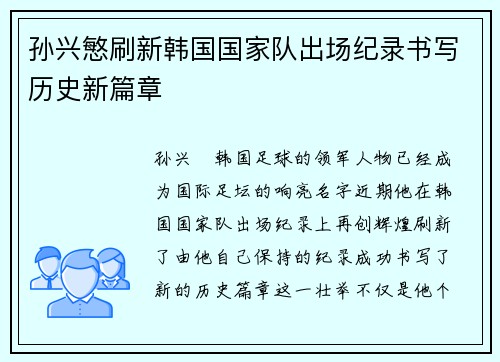 孙兴慜刷新韩国国家队出场纪录书写历史新篇章 孙兴慜刷新韩国国家队出场纪录书写历史新篇章