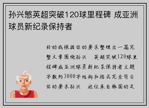 孙兴慜英超突破120球里程碑 成亚洲球员新纪录保持者