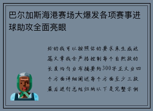 巴尔加斯海港赛场大爆发各项赛事进球助攻全面亮眼 巴尔加斯海港赛场大爆发各项赛事进球助攻全面亮眼