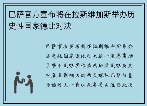 巴萨官方宣布将在拉斯维加斯举办历史性国家德比对决 巴萨官方宣布将在拉斯维加斯举办历史性国家德比对决