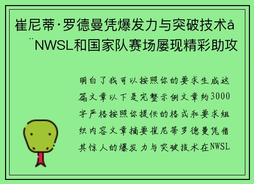 崔尼蒂·罗德曼凭爆发力与突破技术在NWSL和国家队赛场屡现精彩助攻 崔尼蒂·罗德曼凭爆发力与突破技术在NWSL和国家队赛场屡现精彩助攻