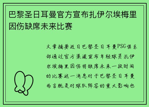 巴黎圣日耳曼官方宣布扎伊尔埃梅里因伤缺席未来比赛 巴黎圣日耳曼官方宣布扎伊尔埃梅里因伤缺席未来比赛